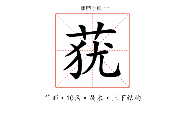 莸 莸