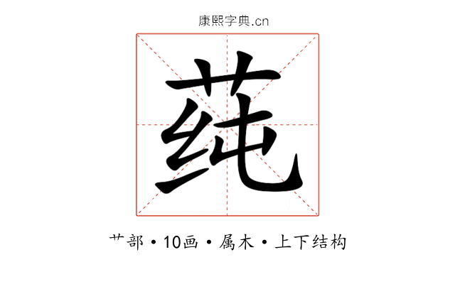 莼