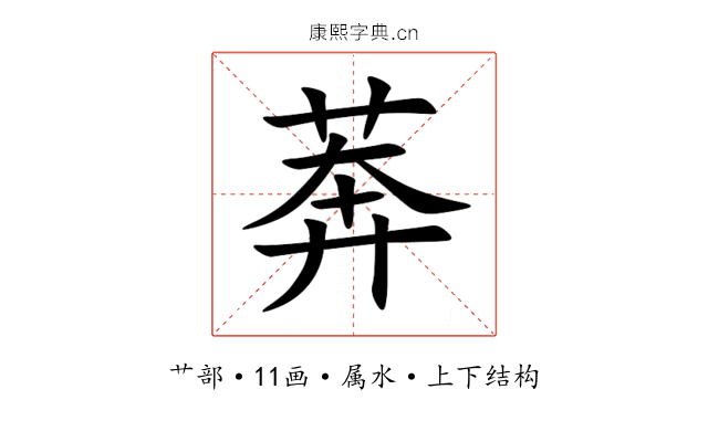 莾 莾