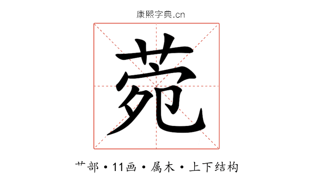 菀