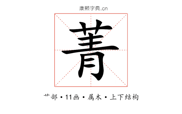 菁