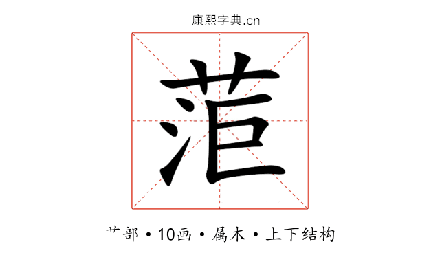 菃 菃