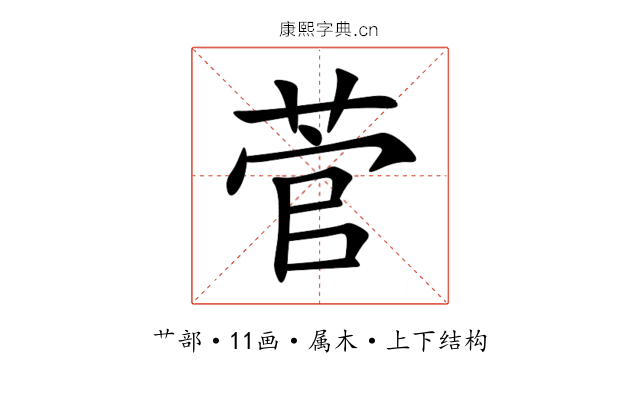 菅 菅
