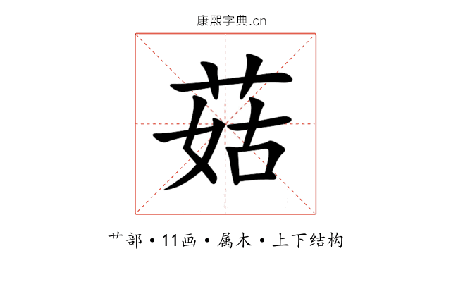 菇