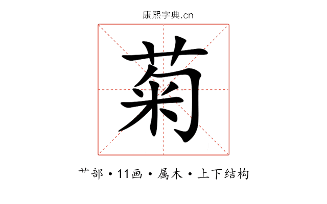 菊