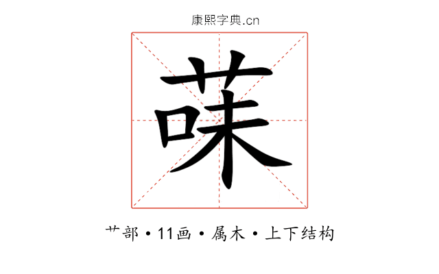 菋 菋