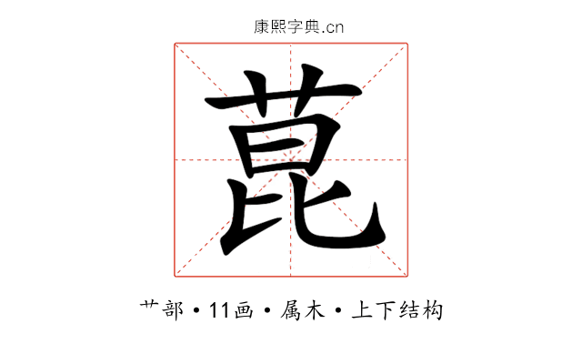 菎 菎