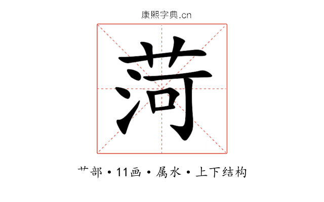 菏 菏