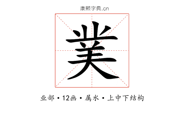 菐 菐
