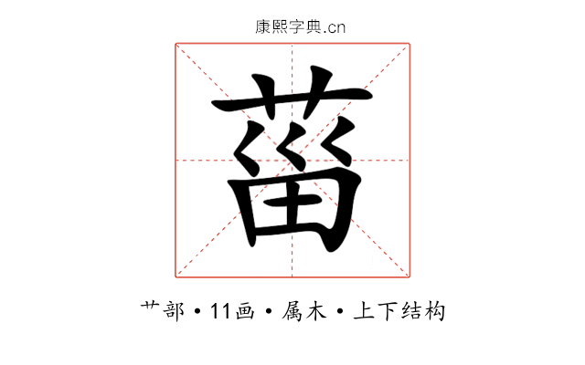 菑 菑