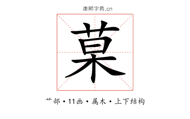 菒 菒