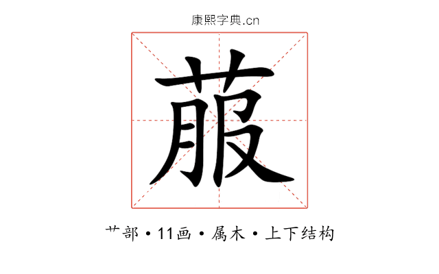 菔 菔