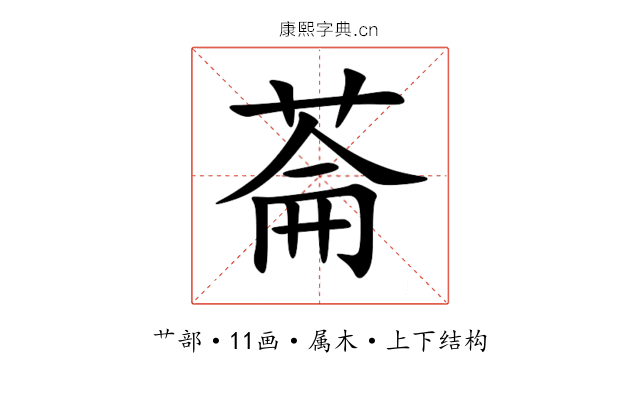 菕