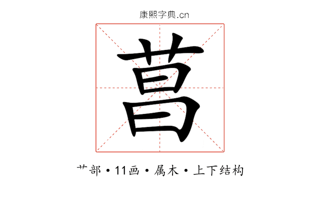 菖 菖