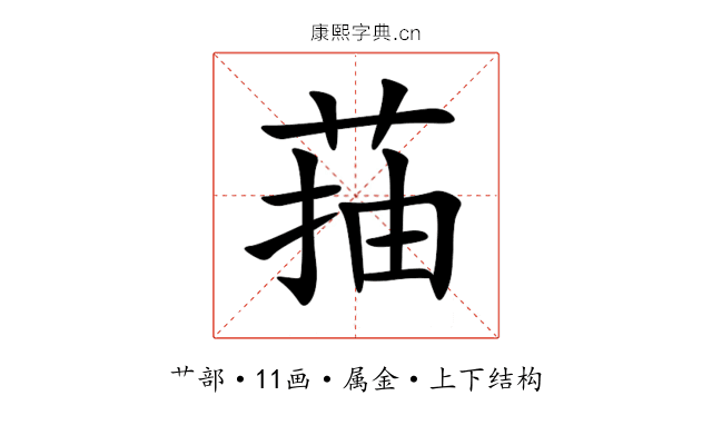 菗 菗
