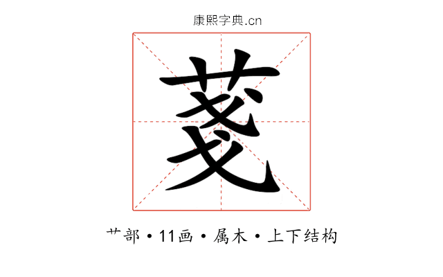 菚 菚