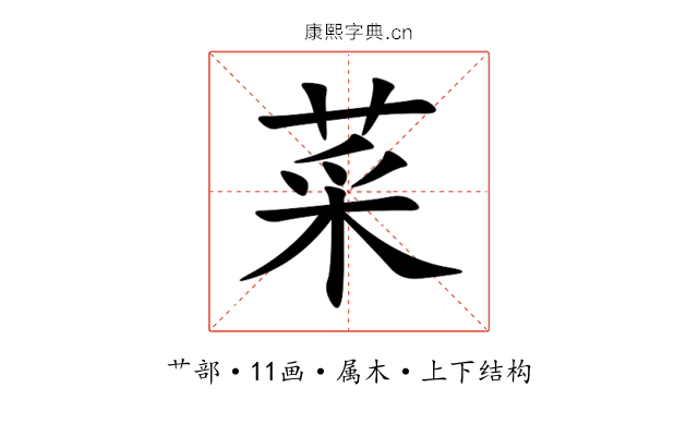菜 菜