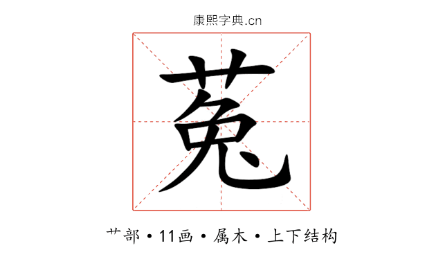 菟 菟