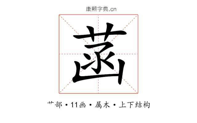 菡 菡