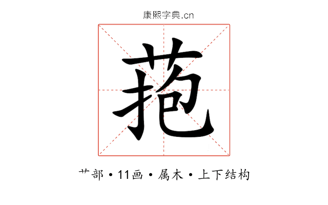 菢 菢
