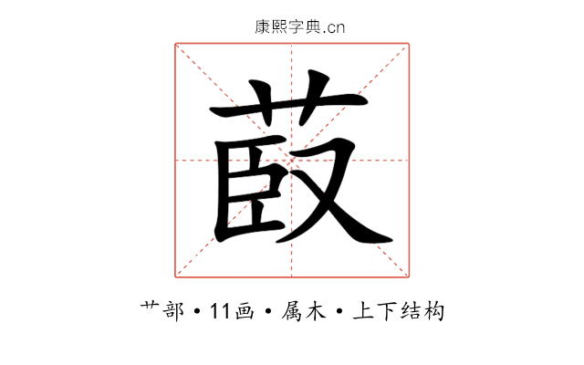 菣 菣