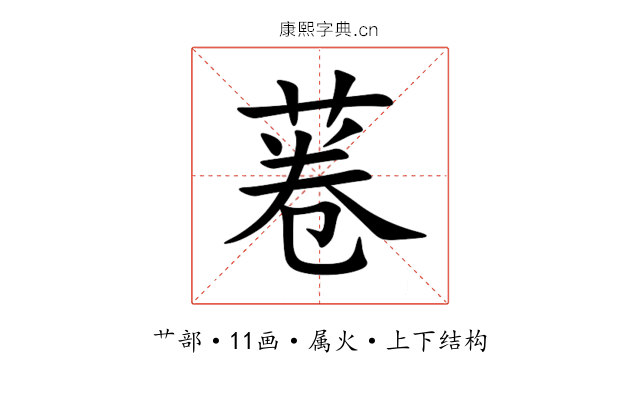 菤