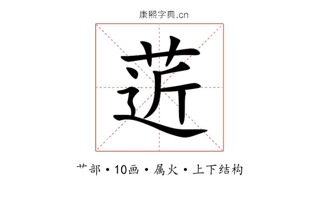 菦 菦