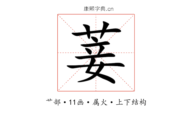 菨