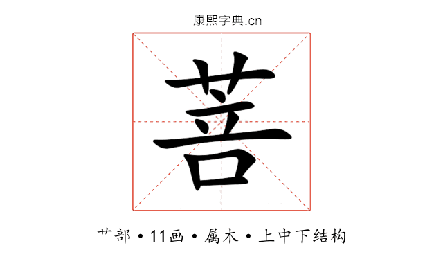 菩 菩