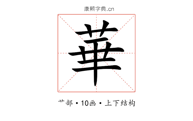 華 華