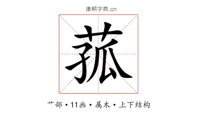菰 菰
