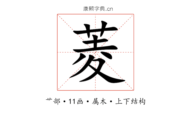 菱 菱