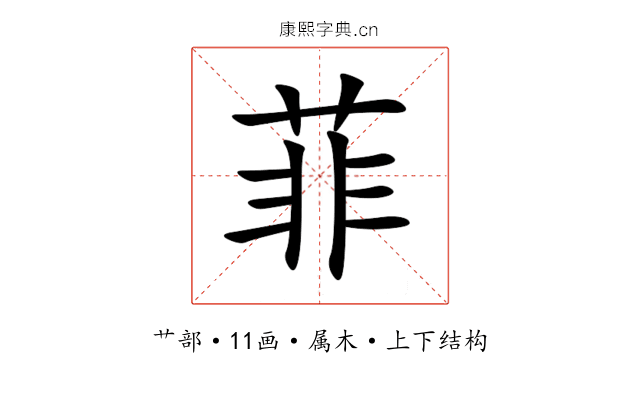 菲 菲