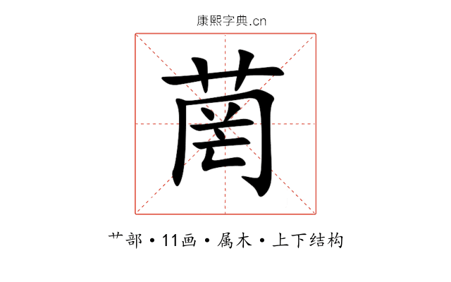 菵 菵