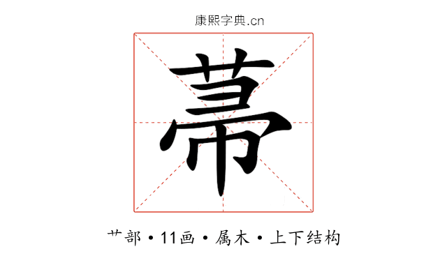 菷 菷