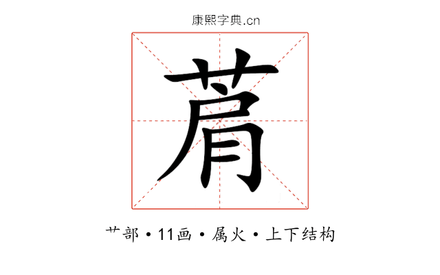 菺 菺