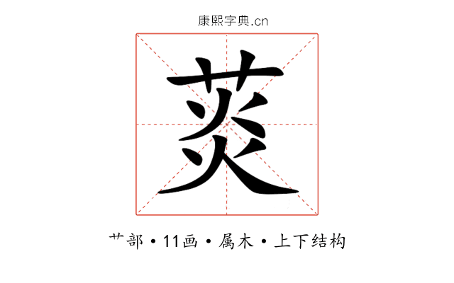 菼 菼