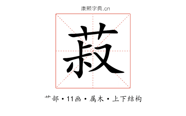 菽 菽