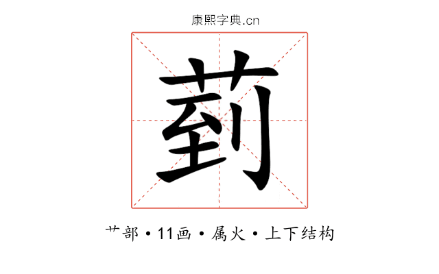 菿 菿