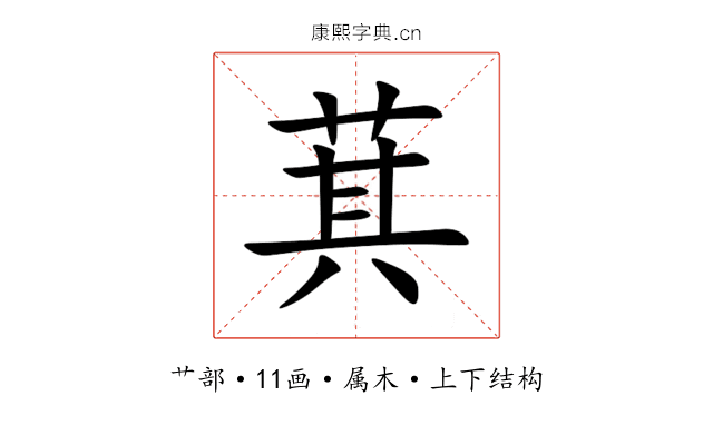 萁 萁