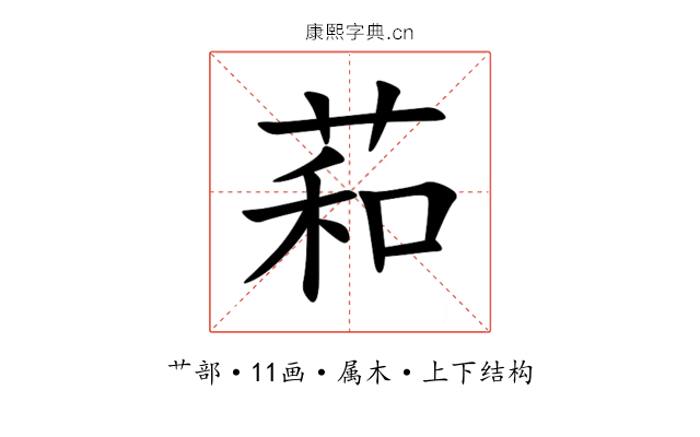 萂 萂