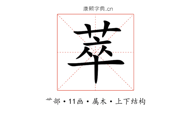 萃 萃