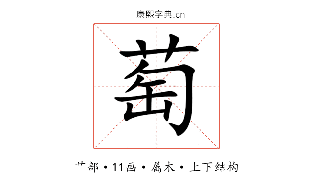 萄 萄