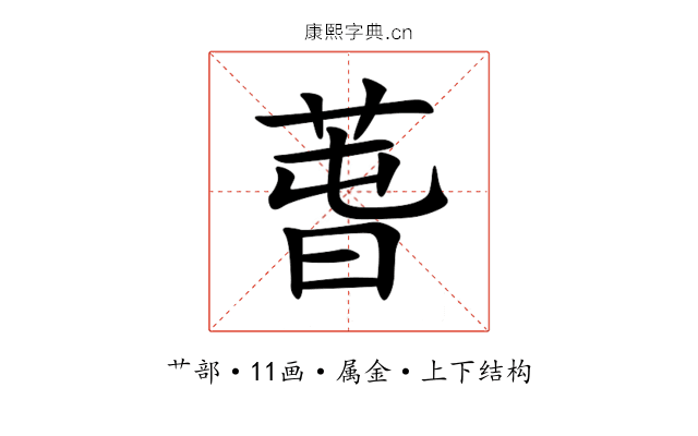 萅 萅