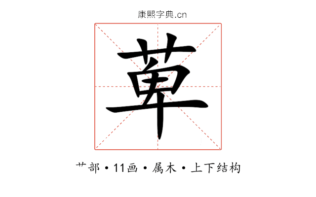 萆 萆