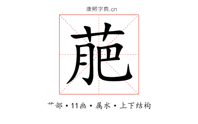 萉 萉