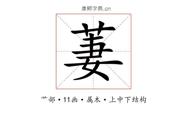 萋 萋