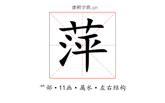 萍 萍