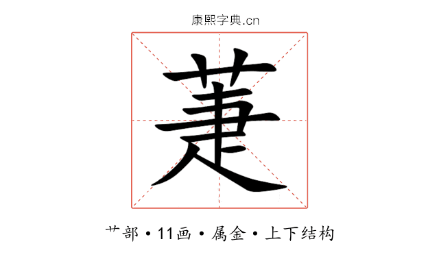 萐 萐