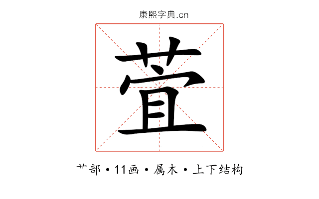 萓 萓